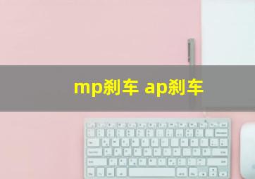 mp刹车 ap刹车